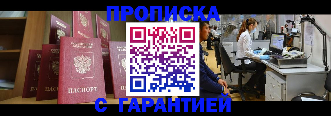 прописка 2025 в Краснодаре